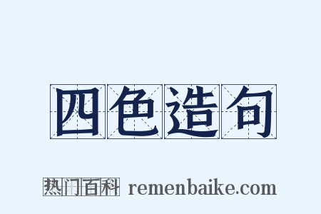 四色造句是什么意思的图片